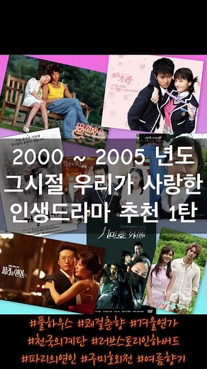 2000~2005년 드라마 추천: 감성 넘치는 명작들