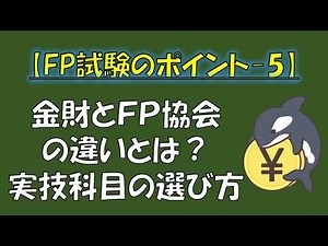 【FP試験のポイント＆コツ】実技科目の選び方！きんざいとFP協会の違いとは？