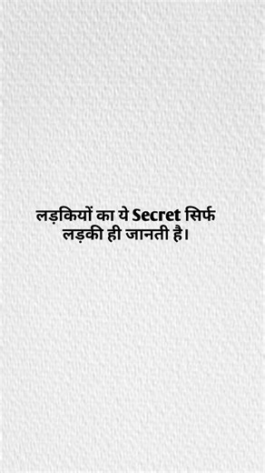 Self Improvement | Personal Growth + Mindset on Instagram: "लड़कियों का ये सीक्रेट सिर्फ लड़की ही जानती है। 👉 अच्छा लगे तो फॉलो करे . . . . . Hastags - #facts#psychologyfacts #girlsnight #girls #girlspower"
