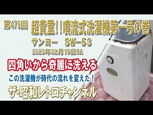 第479回 超貴重!!噴流式洗濯機第一号の巻 サンヨー SW-53 [1ch] 【ザ・昭和レトロチャンネル】