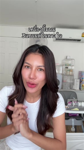ถือว่าไปต่อ 2026 #แม่มือใหม่ #แม่ลูกอ่อน #เครื่องปั๊มนม #เครื่องปั๊มนมแฮนด์ฟรี