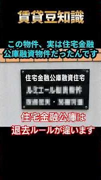 知らないと損する賃貸の豆知⑮「住宅金融公庫融資物件！偏」【しんだん君ちゃんねる】
