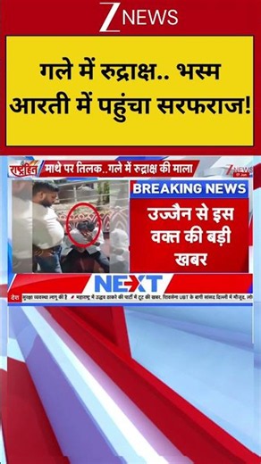 #shorts: गले में रुद्राक्ष.. भस्म आरती में पहुंचा सरफराज! |Ujjain Mahakal Temple | Sarfaraz Detained