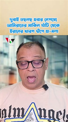 দুবাই তছনছ হবার নেপথ্যে আমিরাতের মার্কিন ঘাঁটি থেকে ইরানের খারগ দ্বীপে হা-মলা I Mostofa Feroz