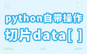 python - 自带方法 - data[] - 切片
