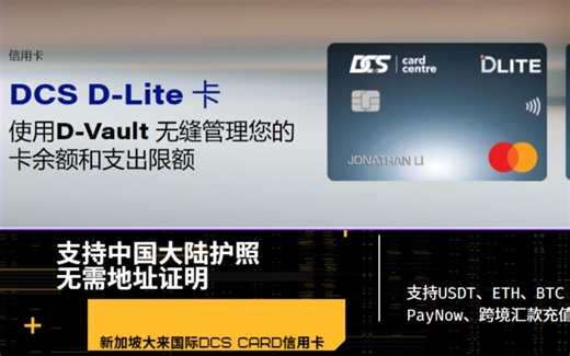 新加坡大来国际DCS Card信用卡：可用USDT、PayNow、跨境汇款充值，支持中国大陆护照申请，无需地址证明