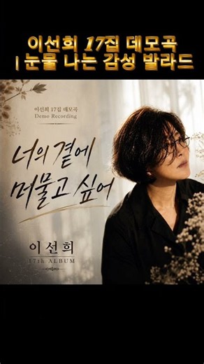 이선희 17집 데모곡 타이틀&수록곡 선공개｜“너의 곁에 머물고 싶어” 이 한마디가 너무 아프다 #이선희#발라드 #이별 #감성발라드#사랑노래#감성노래#발라드추천