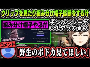 【まとめ】暇すぎて野生のボドカや真顔のじゃすクリップを見たり、組み分け帽子診断をする叶【叶/にじさんじ切り抜き/ハリー・ポッター】