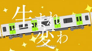 都市の子と山手線の旅