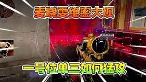 麦晓雯绝密大坝，看主播一号位单三如何猛攻呢？