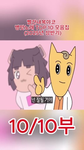 빨간내복야코 병맛노래 TOP 10 모음집 (2025년 상반기)