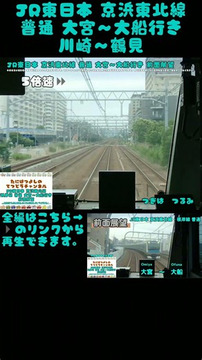 【JR東日本】京浜東北線 普通 川崎～鶴見 前面展望 #電車 #鉄道 #前面展望 #train #京浜東北線 #根岸線 #東京都 #埼玉県 #神奈川県 #横浜 #川崎駅 #鶴見駅