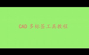 CAD多标签工具(成品)