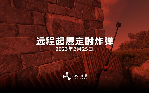 【Rust腐蚀】C4定时炸弹将支持远程起爆！