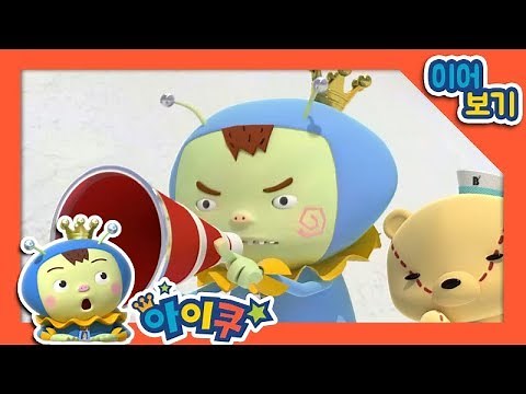 아이쿠가 직접 알려주는 안전 교육!│눈 오는날 안전/피겨스케이트 안전/물놀이 안전│겨울안전│아이쿠 3화씩 이어보기 #9