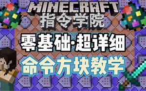 [连载中..]MCBE零基础·超详细命令方块教程·命令一分钟