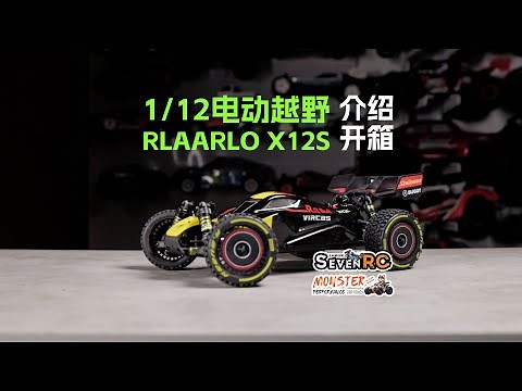【UNBOX】RLAARLO 1/12电动越野RLAARLO X12s