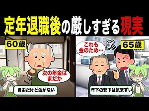 60歳定年退職と65歳定年退職の違い【ずんだもん&ゆっくり解説】