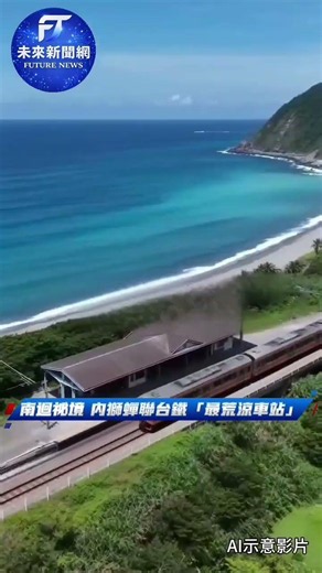 南迴祕境！內獅蟬聯台鐵「最荒涼車站」 日均乘客個位數卻美到令人屏息