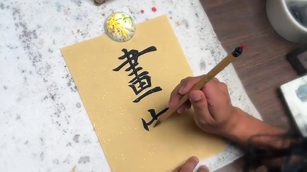 Chinese Calligraphy Demo with Black Ink on Traditional Xuan Paper - "Painting Family"