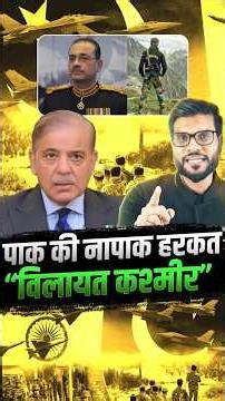 पाक की नापाक हरकत “विलायत कश्मीर” #shorts #youtubeshorts by Dr. #arvindarora