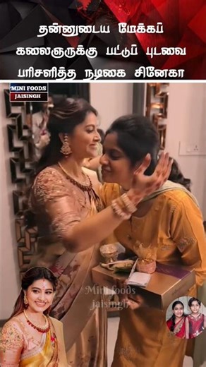💖 நடிகை சினேகா கொடுத்த வளைகாப்பு பரிசு 💖#trending #wedding #shortsfeed #shorts #marriage #tamil