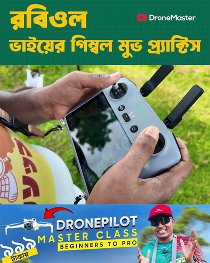রবিওল ভাইয়ের গিম্বল মুভ প্র্যাক্টিস l DroneMaster l #dji #dronemaster