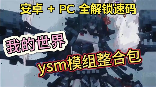 速存 -我的世界超全ysm模组整合包！！——太香了！皇邮 + 火爆小游戏双端安利，安卓 + PC 零基础福音