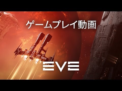 EVE Online- 公式ゲームプレイトレーラー - 基本プレイ無料！