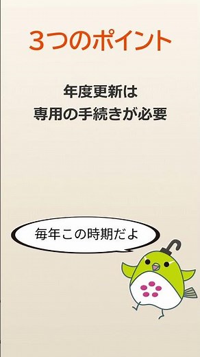 【今年もきました】年度更新手続き、お忘れなく（6/2)