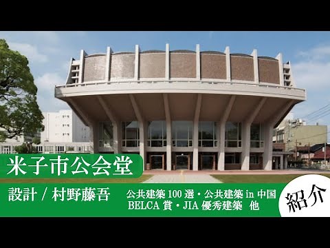 米子市公会堂【紹介】