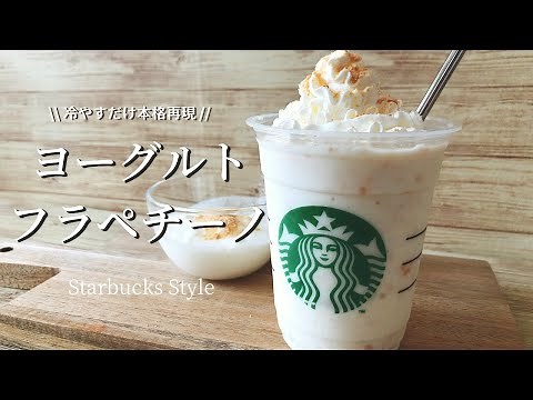 【冷やすだけ】スタバ風ヨーグルトフラペチーノの作り方レシピ【簡単再現】