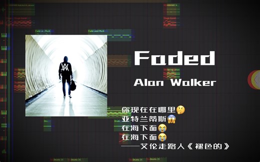 FLM新手福利！！！ 用手机还原Faded可下载工程学习（工程见简介）