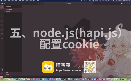 五 hapijs 配置cookie