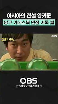 아시아의 전설 양귀문 당구 기네스북 만점 기록 썰 #shorts #당구 #양귀문 #당구기술 #전설 #레전드 #당구레전드 #기네스북 #실화 #재연 #재연드라마