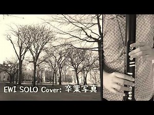 EWI SOLO Cover (トランペット): 卒業写真(荒井由実)