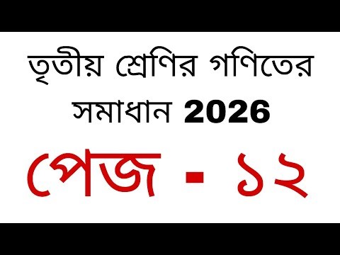তৃতীয় শ্রেণির গণিতের সমাধান ২০২৬ পেজ ১২ #তৃতীয় শ্রেণির গণিত #গণিত