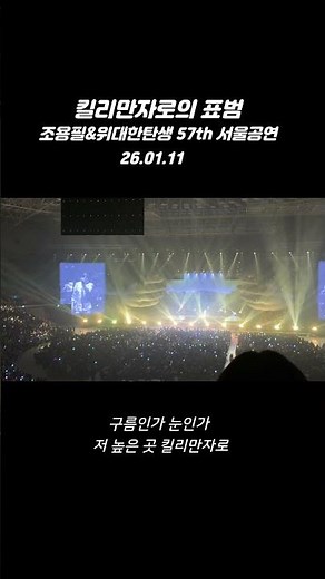 킬리만자로의 표범ㅣ26.01.11 ㅣ조용필&위대한탄생 57th 서울공연