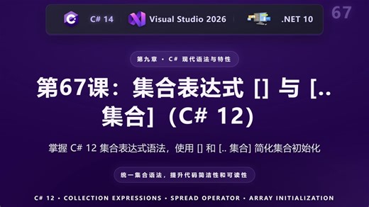 第67课：集合表达式 [] 与 [.. 集合]（C# 12）