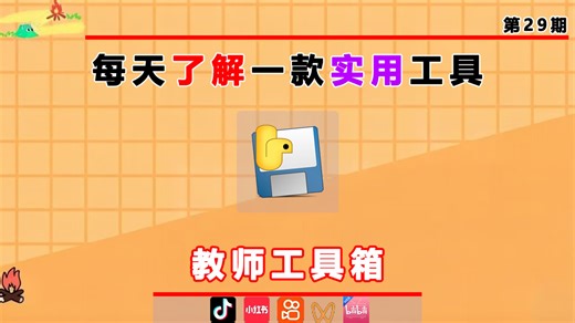教师专用全能教学工具箱，老师必备！C 盘清理 + PDF 转换全包含，屏幕标注 + 随机点名 + 录屏全有，离线也能流畅使用。