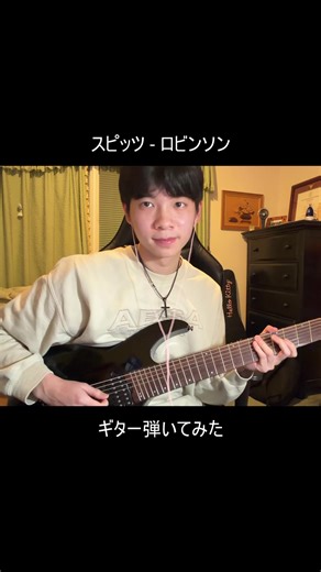 ロビンソン / スピッツ guitar cover 【ギター弾いてみた】 #jpop #spitz #スピッツ #キター #guitar