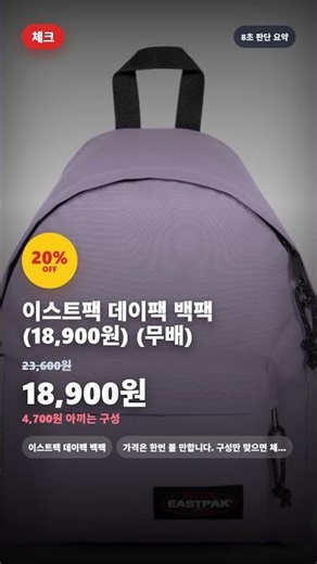 가격보다 조건 체크 | 이스트팩 데이팩 백팩 (18,900원) (무배) #Shorts