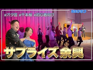 【サプライズ余興】結婚式で千本桜 〜初心者のオタ芸〜