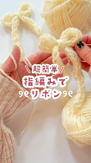 リトルキッズパーティー🎈手作り/遊び/クラフト on Instagram: "超簡単！指編みでリボン୨୧ 100均の毛糸です🧶 かぎ針で作るリボンに挑戦していたのですが、指でもできるんじゃない？と作ってみました୨୧ できちゃいました୨୧ 指3本で編んでいくだけで簡単に仕上がるので、毛糸のリボンを作ってみたいけど難しそうだなぁ~と思っていた方には是非、挑戦していただきたいです🤍 私は手が大きめなので大きなリボンができましたが、お子さんやスラっとした指の方ならもう少し小さめ&細めサイズが仕上がるんじゃないかな？🤍 大きめリボンは、ヘアゴムを付けて ポニーテールやハーフアップにとっても似合いそう🤍 バッグチャームやキーホルダーにも🤍 ┄┄┄┄┄┄┄┄┄┄ 🎡Follow me🎠 @little_kidsparty 🎈 一緒に楽しんでもらえたらうれしいです🍦 ┄┄┄┄┄┄┄┄┄┄ 【材料】 🛒ダイソー ▶︎SOFT MIX YARN（ソフトミックス） 中太タイプ ホワイト JAN 4 550480 382661 ▶︎とじ針 3本入り 🎟️簡単！可愛い！プチプラ！をモット