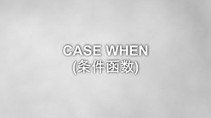 数据分析-SQL零基础入门短片049-case when (条件函数)