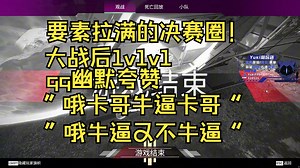 【卡莎】要素拉满决赛圈！1v1v1使qq舌头打结！“哦哦哦卡哥牛逼，哦牛逼又不牛逼了”最后被世界哥独狼拿下