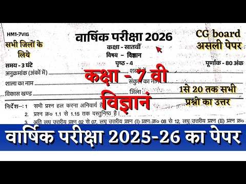 वार्षिक परीक्षा 2026 कक्षा सातवीं विज्ञानं का पेपर | vaarshik pariksha class 7 science paper 2026 CG