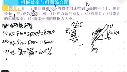 斜面上放个500N的重物，你能只用200N就把它推上去吗？关注我，每天一个物理干货，带你轻松提分！#物理 ＃机械效率 #斜面 ＃初中物理