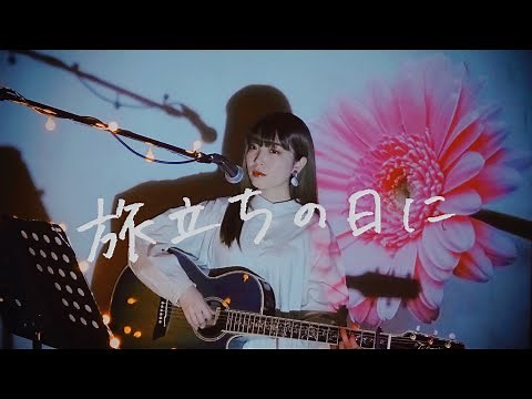 旅立ちの日に Cover by 野田愛実