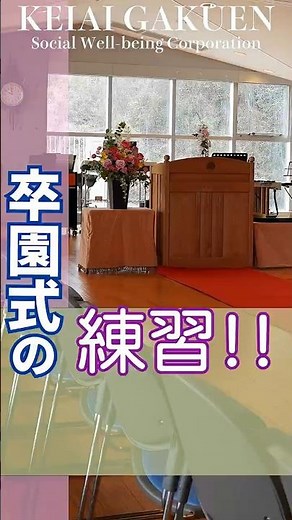 もうすぐ卒園式。歩き方、言葉、歌に姿勢。一つひとつを丁寧に練習 #卒園式 #敬愛学園 #八王子